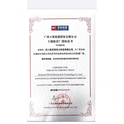 玉柴配套厂授权