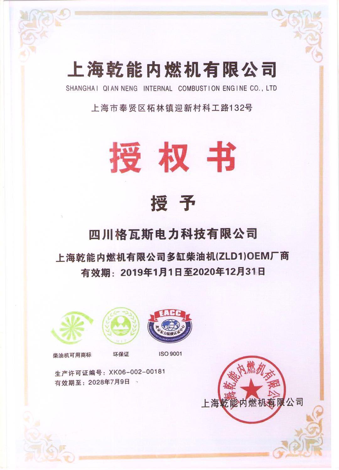 上海乾能配套厂授权